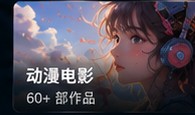 看片网站免费动漫电影片单