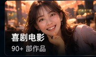 看片网站免费综艺喜剧片单
